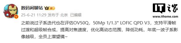 新机评估：豪威OV50Q主摄在XX厂子引发关注