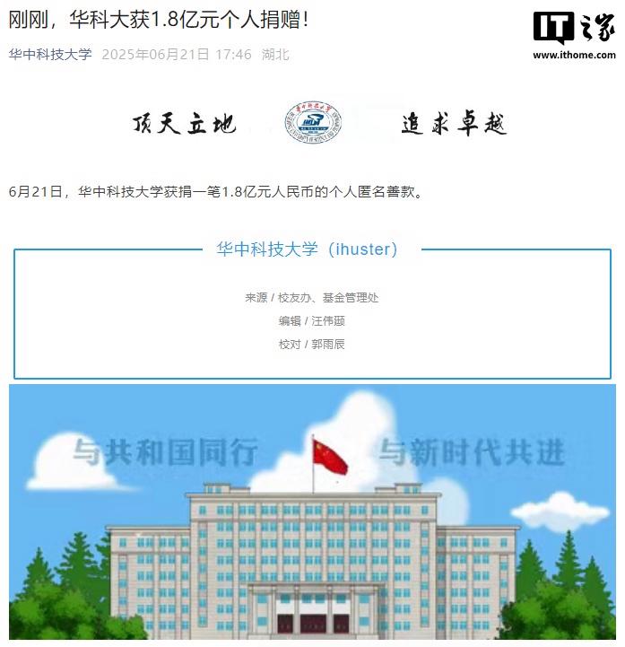 华中科技大学宣布接收1.8亿元人民币的个人匿名捐赠