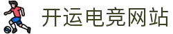 开运电竞- 赛事在呼唤,智胜在手心
